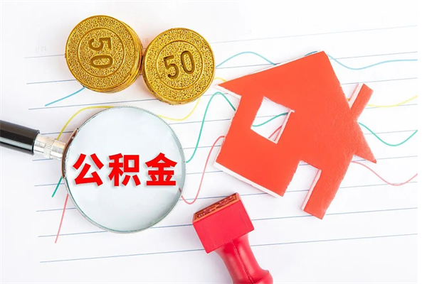 甘孜住房公积金被封存怎么取（住房公积金封存了怎么取出来）