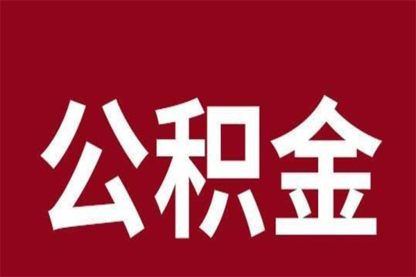 甘孜住房封存公积金提（封存 公积金 提取）