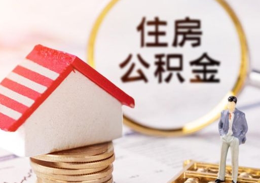 甘孜怎么把住房在职公积金全部取（公积金在职怎么提出来）