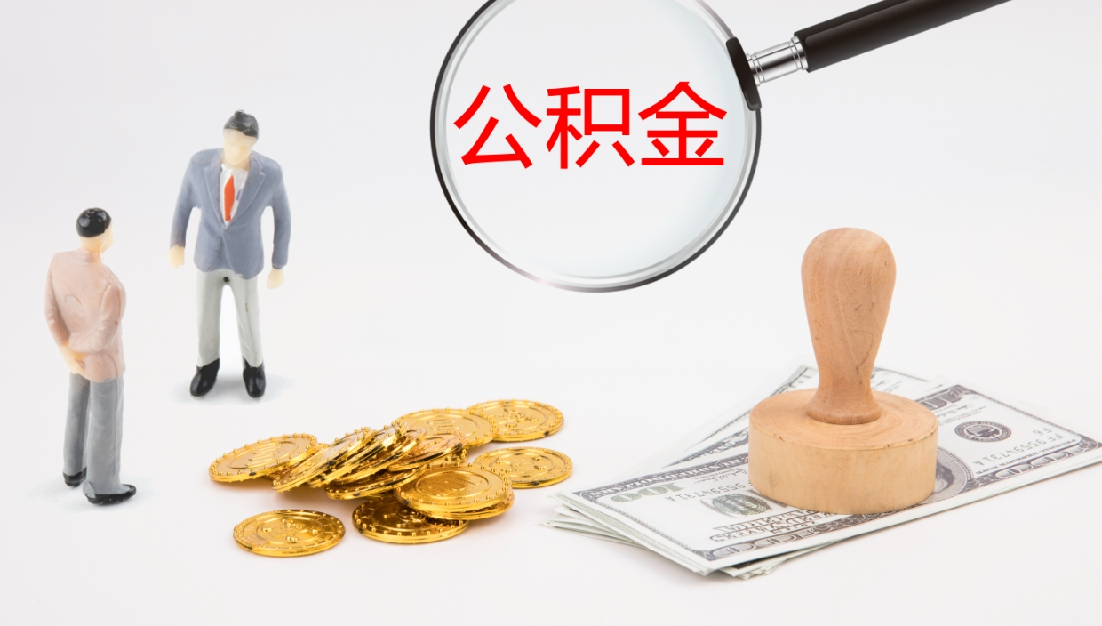 甘孜公积金封存取（2020公积金封存提取新政策）