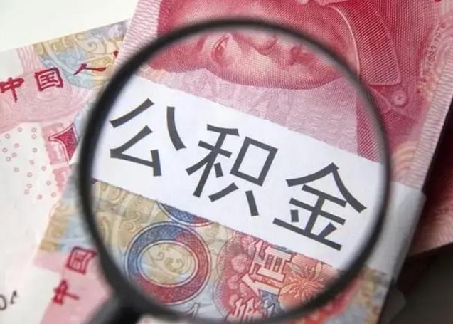 甘孜离职后多久能取出公积金（离职多久公积金可以提取出来）