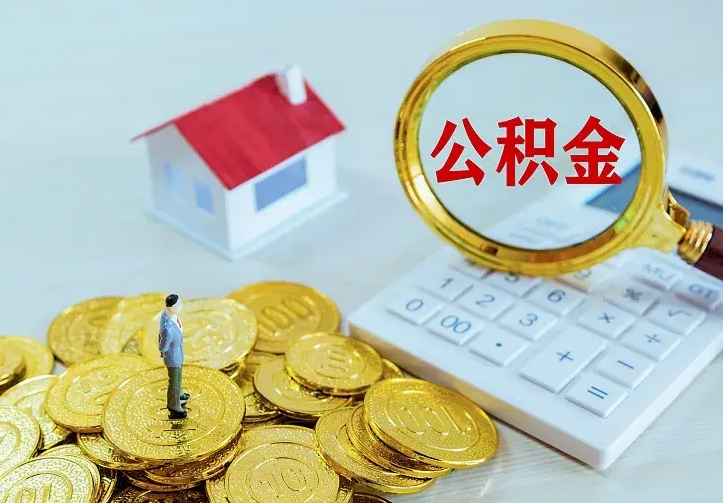 甘孜公积金提资料（住房公积金提取审批流程）