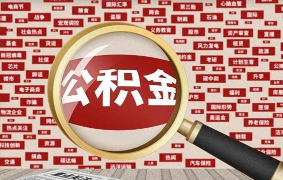 甘孜离职后怎么样才能取出公积金（离职后怎么把住房公积金取出来）