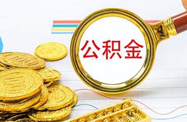 甘孜在职公积金的取（在职公积金提取方法）